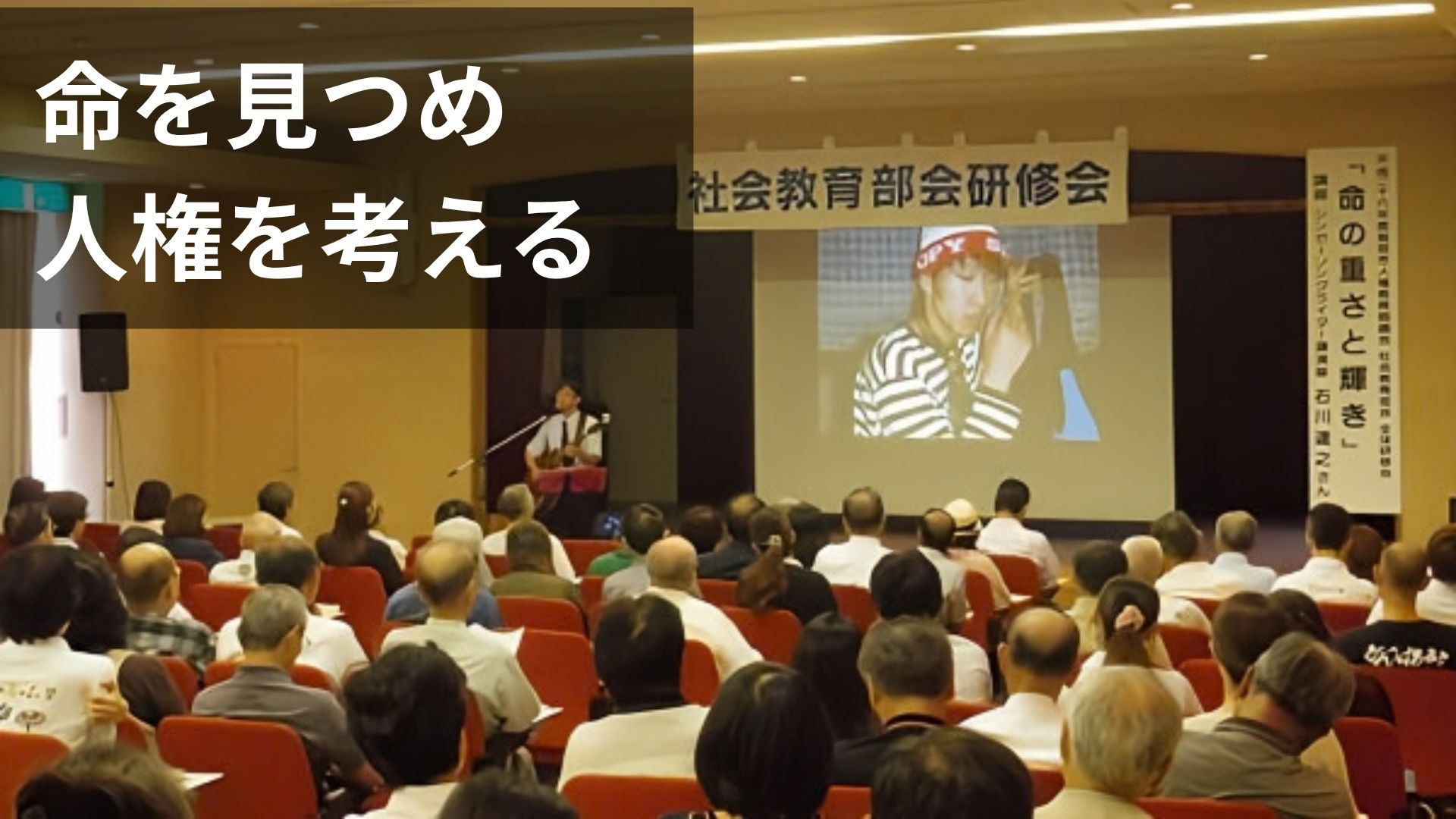 鳥取市人権研修会で歌う石川達之