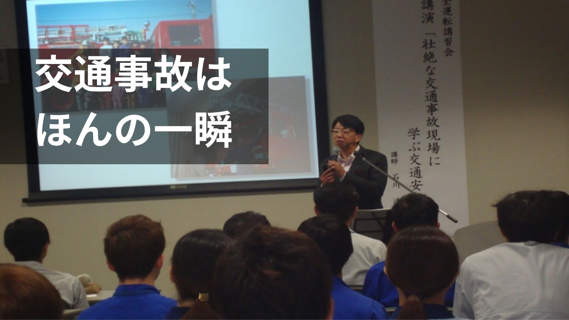 企業の安全運転講習会で話す石川達之