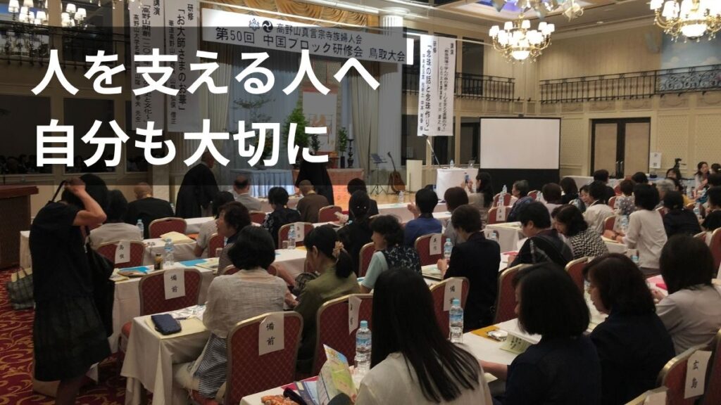 中国ブロック寺族婦人研修会鳥取大会の講演会場
