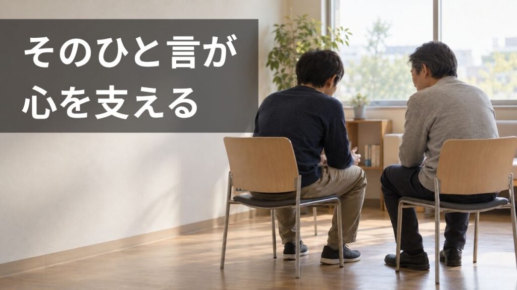 心がつらい人の話を静かに聞き、寄り添う二人
