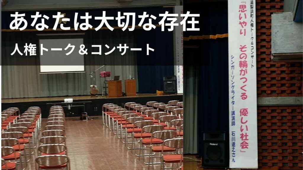 人権トーク＆コンサート開演前の湯梨浜町中央公民館