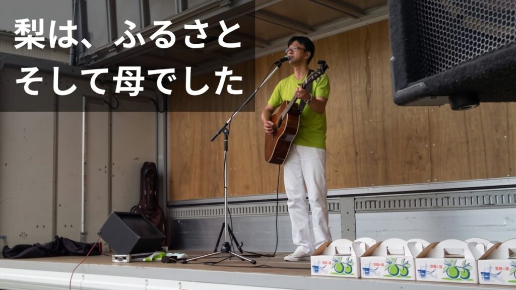 ふるさと鳥取と母への思いを込めた梨のうた