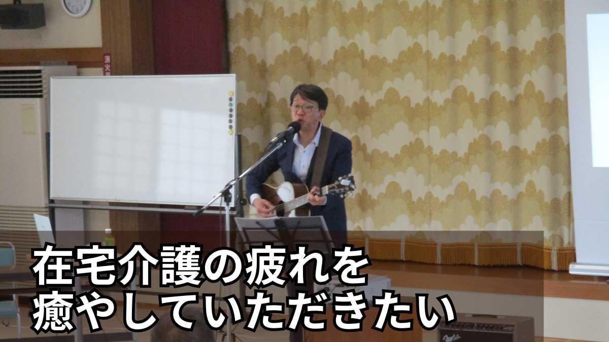 在宅介護お会で歌う石川達之