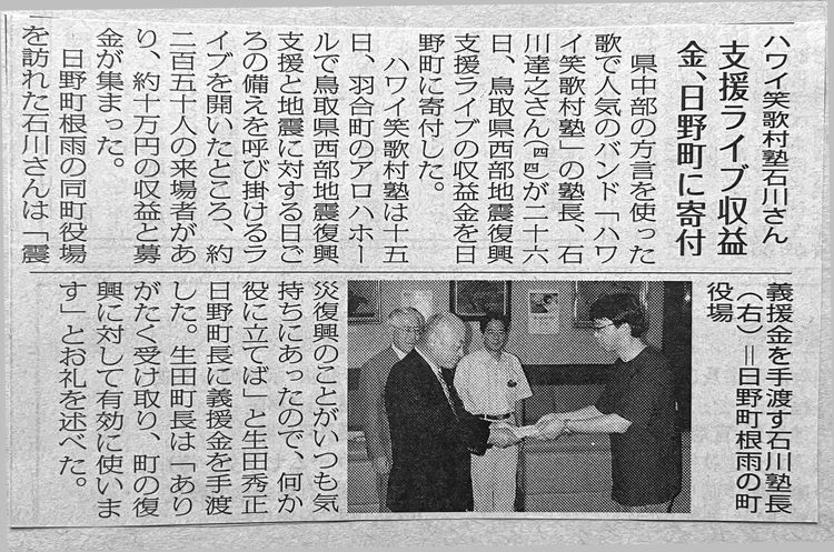 石川達之が鳥取県西部地震の義援金を日野町贈呈についての新聞紹介記事