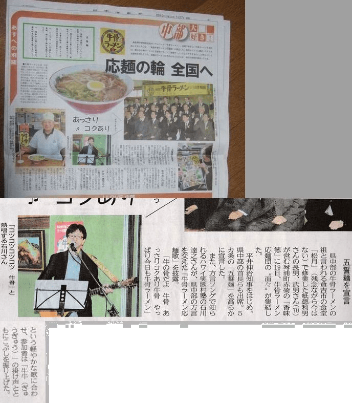 牛骨ラーメン応麺団結団式で歌う石川達之の新聞紹介記事
