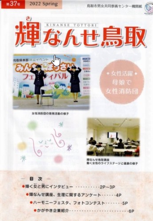 鳥取市男女共同参画センター機関紙「輝（き）なんせ鳥取」表紙