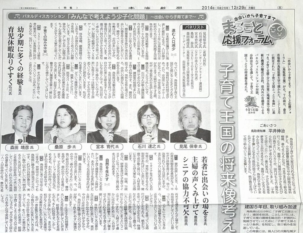 日本海新聞「みんなで考えよう少子化問題」パネルディスカッションの記事