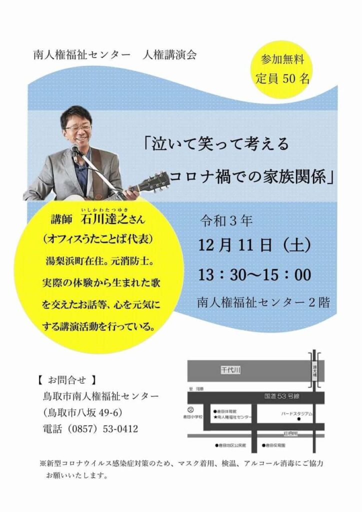 鳥取市南人権センターで石川が講師を務める講演会ポスター
