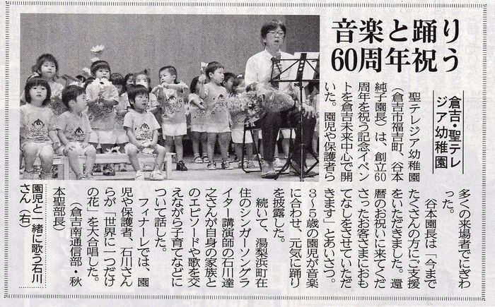 聖テレジア幼稚園60周年記念で歌う石川達之の新聞紹介記事