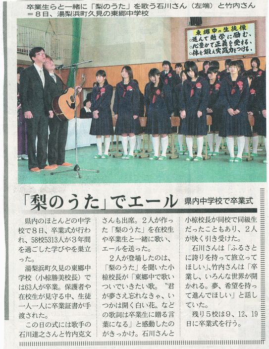 中学校の卒業式で「梨のうた」を歌う石川達之の新聞記事