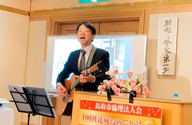 鳥取市倫理法人会モーニングセミナーで歌う石川
