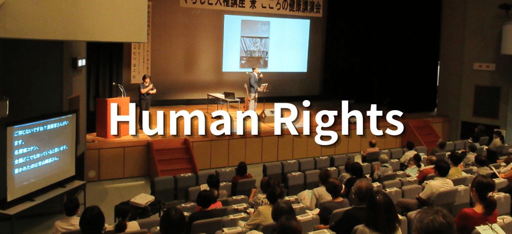 人権講演会トップページ画像