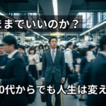 朝の通勤時、自分の人生はこれでいいのか、と反問する男性