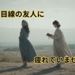 上から目線の友達に悩む女性