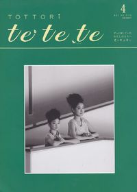 鳥取県中部の情報誌「te,te,te」の表紙