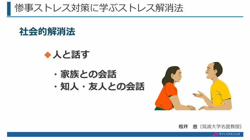 惨事ストレス解消法「人と話すこと」のスライド画面