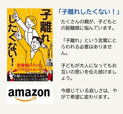 石川達之の出版物「子離れしたくない」画像