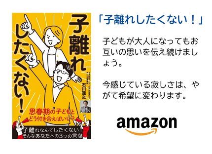 石川達之の出版物「子離れしたくない」画像