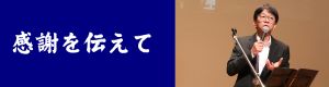 感謝を伝えてのバナー