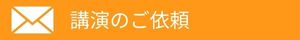 講演ご依頼のバナー