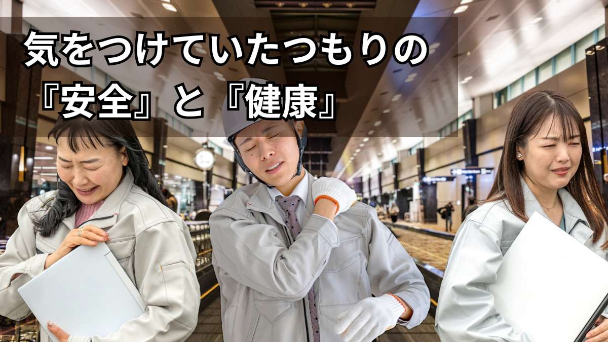 慣れは危険のアイキャッチ画像