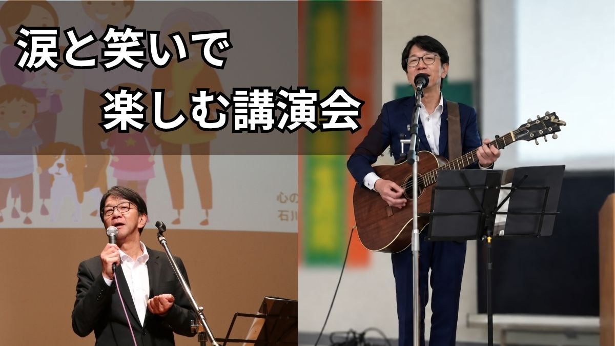 話と歌を交えた心の健康講演会で講演する石川達之
