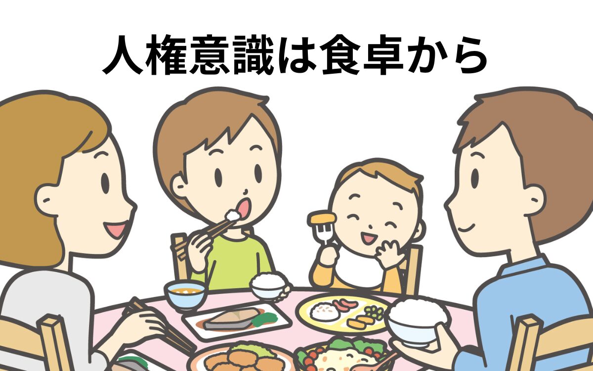 人権意識は食卓から