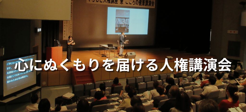 人権講演会トップページ画像