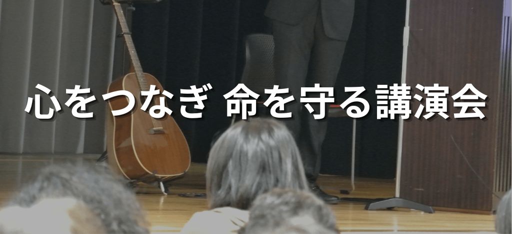 殺予防講演会トップページ画像
