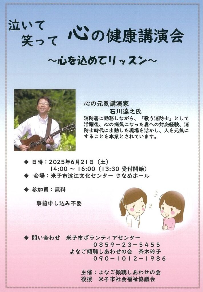 よなご傾聴の会講演会のチラシ