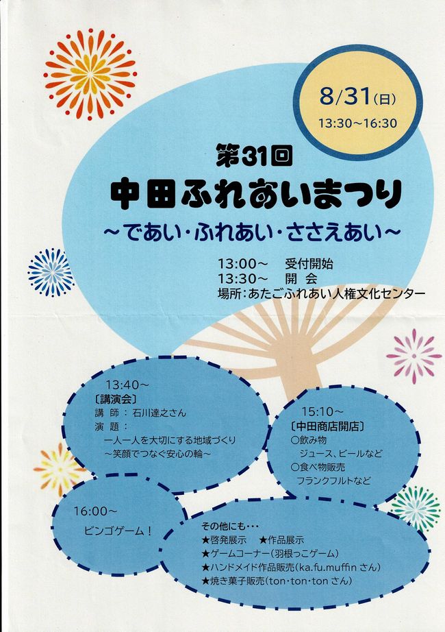 第31回中田ふれあいまつりのポスター