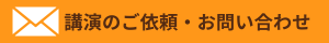 講演ご依頼のバナー