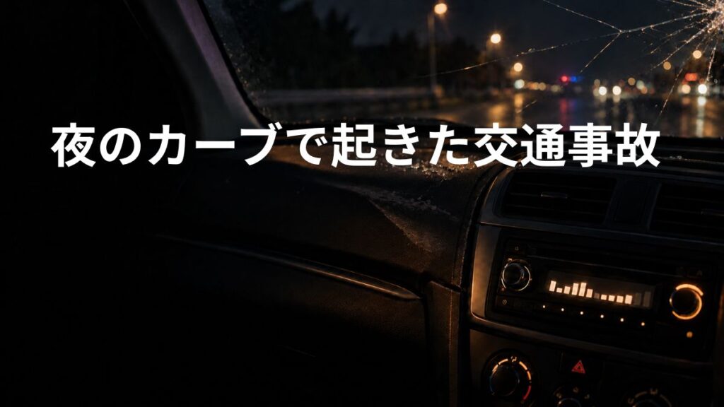 交通事故にあった車の内部