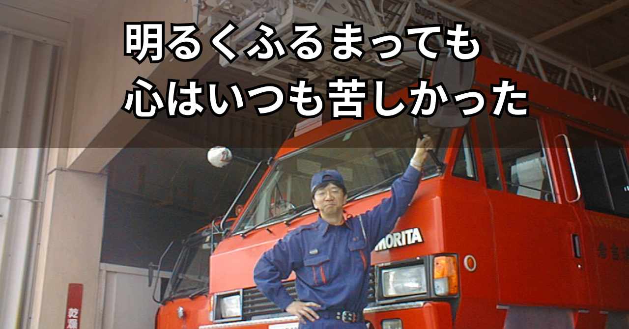 消防士時代の石川の写真