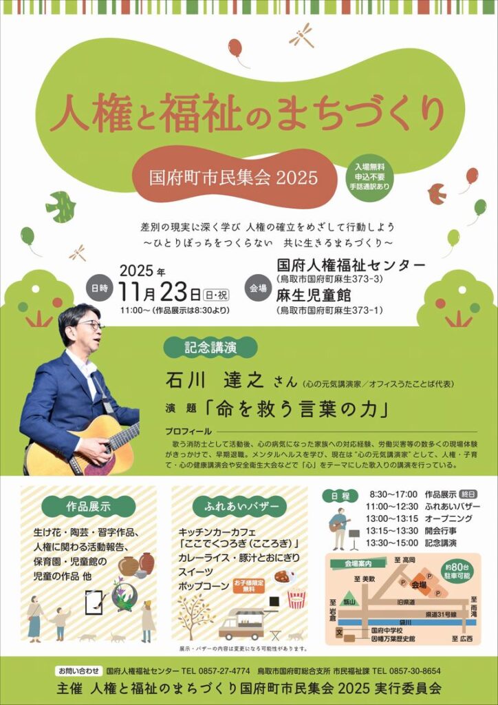 人権と福祉のまちづくり国府町市民集会 2025のチラシ