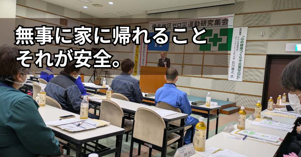 備北地区ゼロ災運動研究集会の風景
