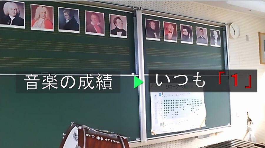 音楽成績表「1」