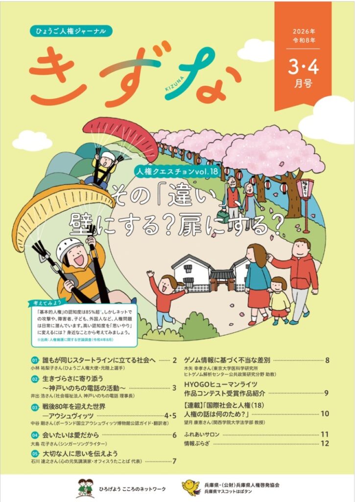 「ひょうご人権ジャーナルきずな」の表紙