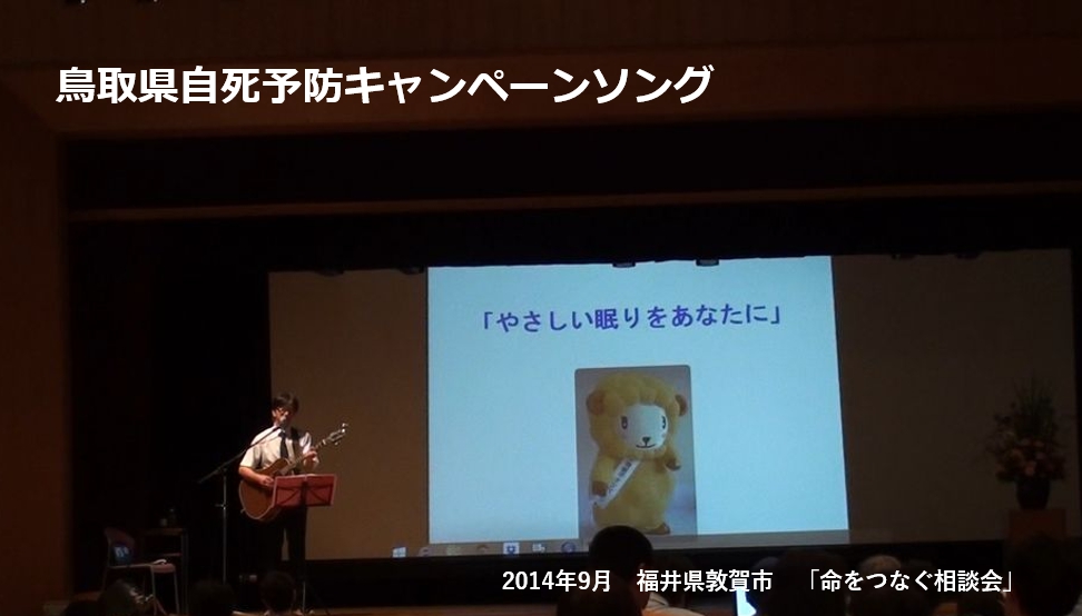自殺予防対策講演会で「やさしい眠りをあなたに」を歌う石川達之