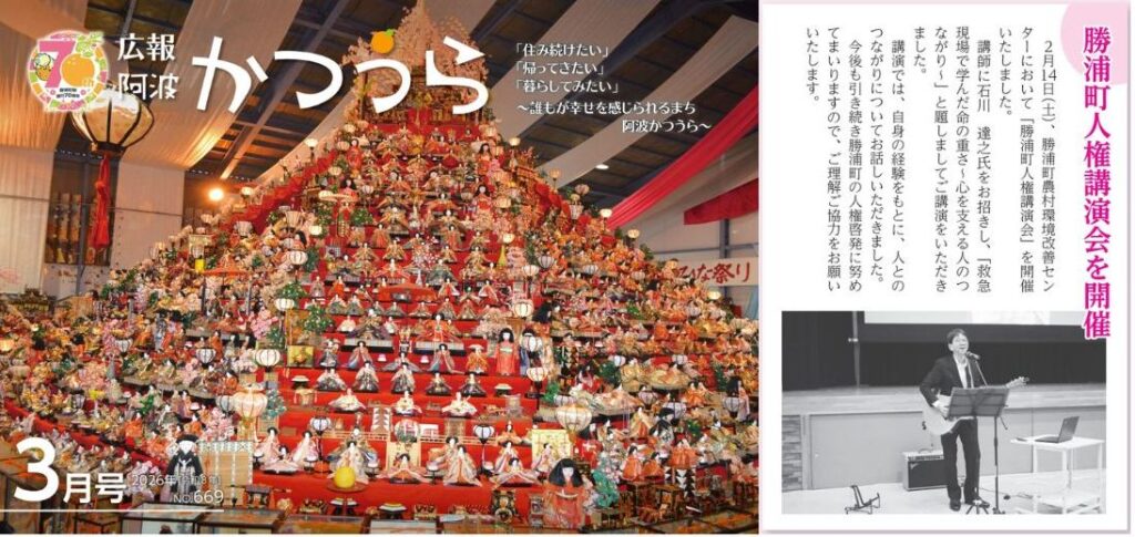 徳島県勝浦町の広報紙で石川の人権講演会の紹介
