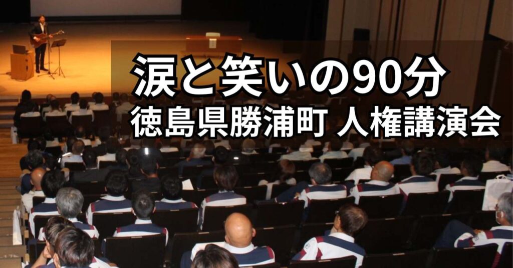 涙と笑いの講演会風景