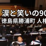 涙と笑いの講演会風景