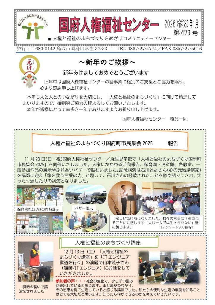 国府人権福祉センター広報紙に石川達之講演会の紹介