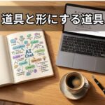 MindMapの書かれたノートとノートPC