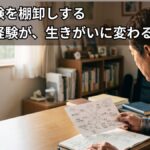 中年男性が机に向かい、ノートを使って自分の人生を棚卸ししているところ