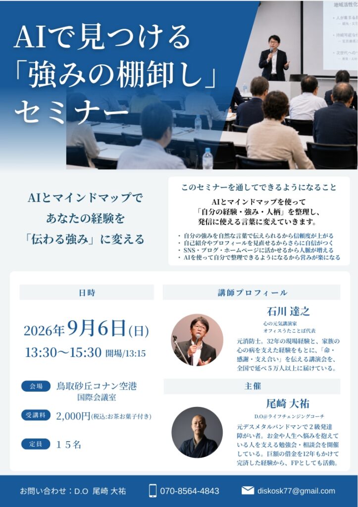 AIで見つける「強みの棚卸しセミナー」のチラシ
