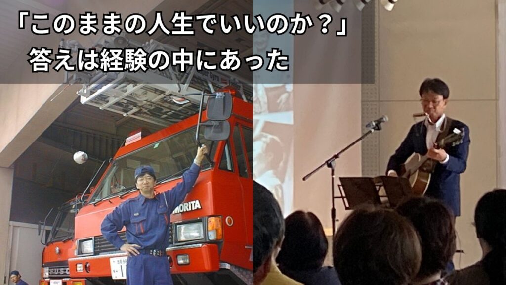 消防士時代と講演家になってからの石川達之