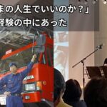 消防士時代と講演家になってからの石川達之