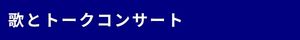 歌とトークコンサートのバナー