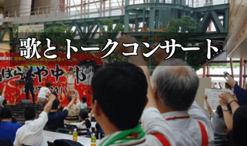 歌とトークコンサート